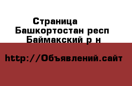  - Страница 10 . Башкортостан респ.,Баймакский р-н